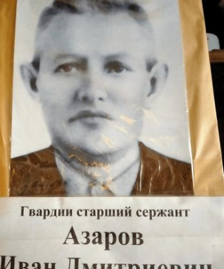 Азаров Иван Дмитриевич