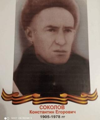 Соколов Константин Егорович