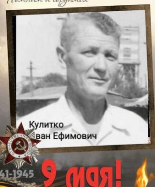 Кулитко Иван Ефимович