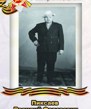 Пиксаев Василий Федорович
