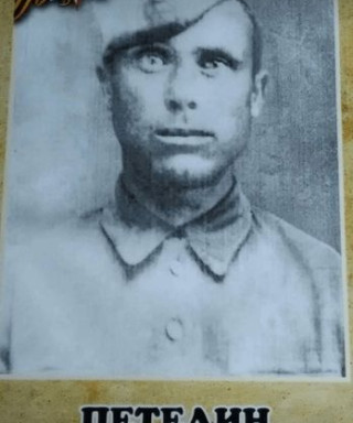 Петелин Иван Дмитриевич