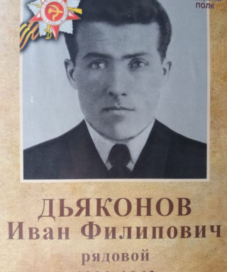 Дьяконов Иван Филиппович