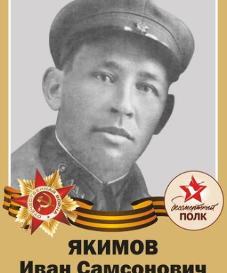 Якимов Иван Самсонович
