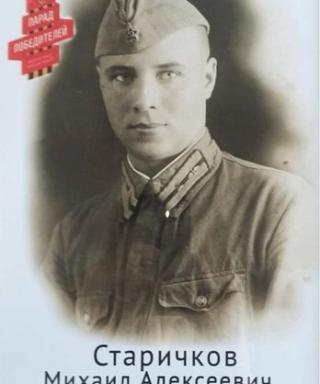 Старичков Михаил Алексеевич