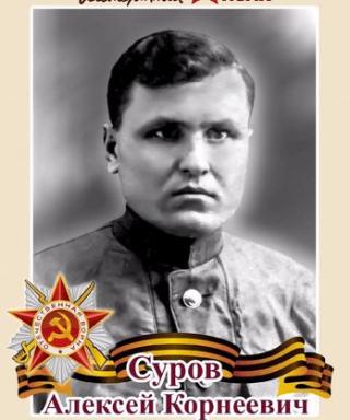 Суров Алексей Корнеевич