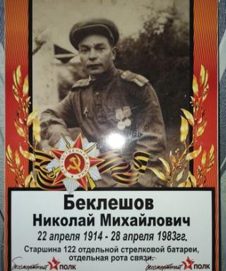 Беклешов Николай Михайлович