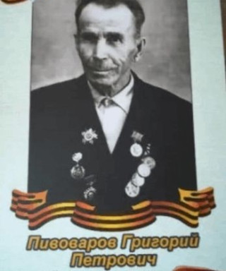 Пивоваров Григорий Петрович