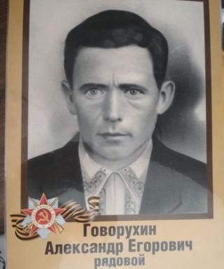 ГОВОРУХИН АЛЕКСАНДР ЕГОРОВИЧ