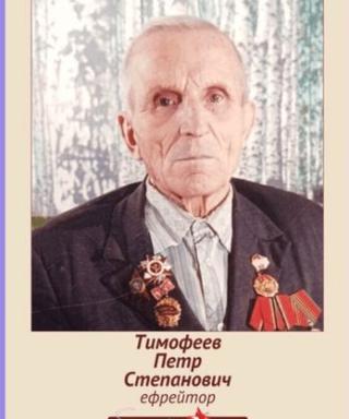 Тимофеев Петр Степанович