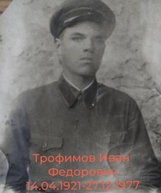 Трофимов Иван Фёдорович