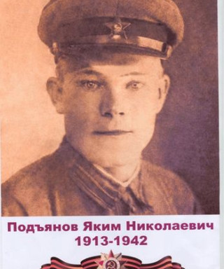 Подьянов Яким Николаевич