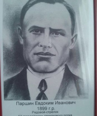 Паршин Евдоким Иванович