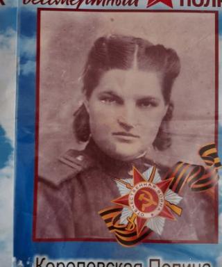 Королевская Полина Ивановна