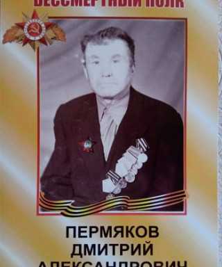 Пермяков Дмитрий Александрович