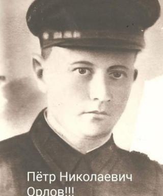 Орлов Пётор Николаеви