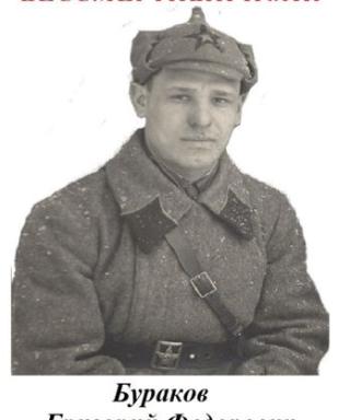 Бураков Григорий Федорович