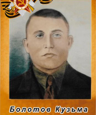 Болотов Кузьма Федорович