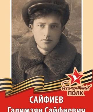 Сайфиев Галимзян Сайфиевич