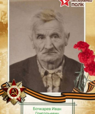 Бочкарёв Иван Григорьевич