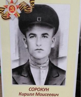 Сорокун Кирилл Моисеевич