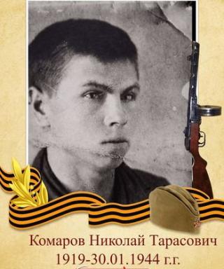 Комаров Николай Тарасович