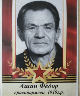 Ашин Фёдор
