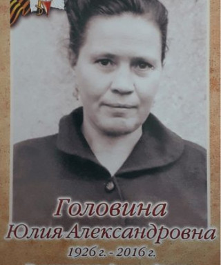 Головина Юлия Александровна