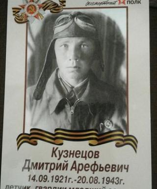 Кузнецов Дмитрий Арефьевич