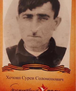 Хечоян Сурен Соломонович