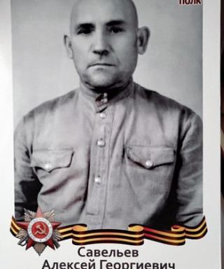 Савельев Алексей Георгиевич