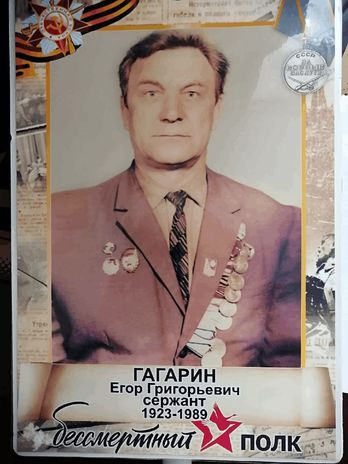 Гагарин Егор Григорьевич