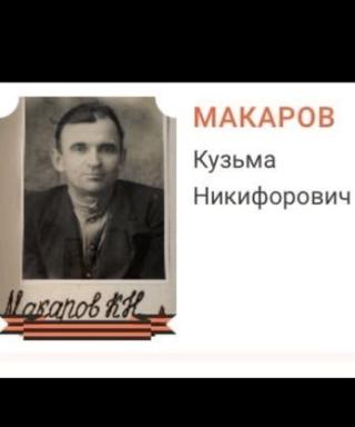 Макаров Кузьма Никифорович