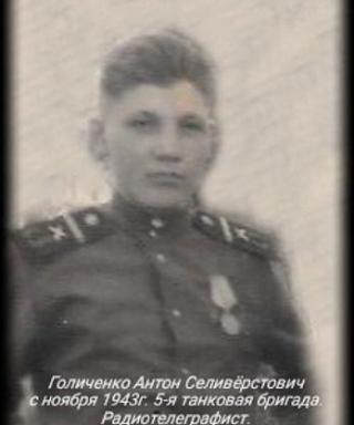 Голиченко Антон Селиверстович