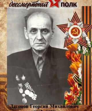 Лагонов Георгий Михайлович
