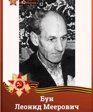 Бун Леонид Меерович