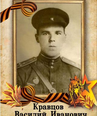 Кравцов Василий Иванович