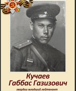 Кучаев Габбас Газизович