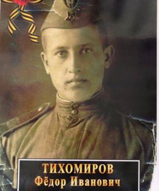 Тихомиров Фёдор Иванович