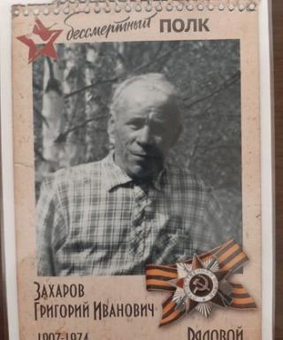Захаров Григорий Иванович