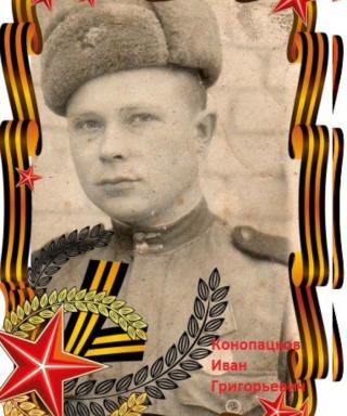Конопацков Иван Григорьевич