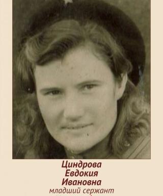 Циндрова Евдокия Ивановна