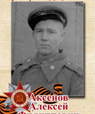 Аксенов Алексей Филиппович