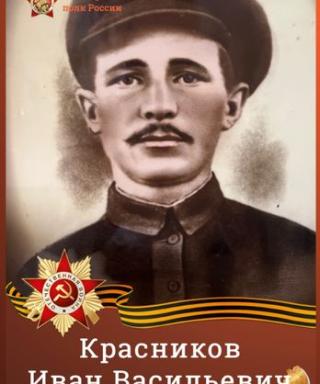 Красников Иван Васильевич