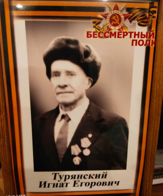 Турянский Игнат Егорович