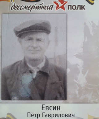 Евсин Петр Гаврилович