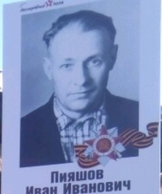 Пияшов Иван Иванович