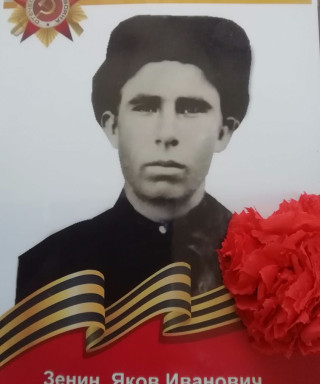 Зенин Яков Иванович