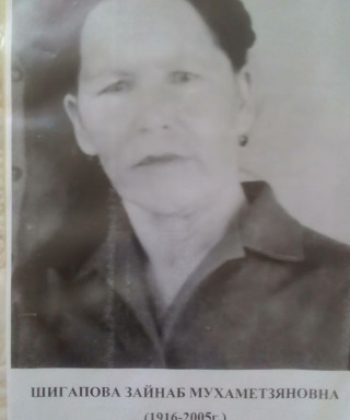 Шигапова Зайнаб Мухаметзянова