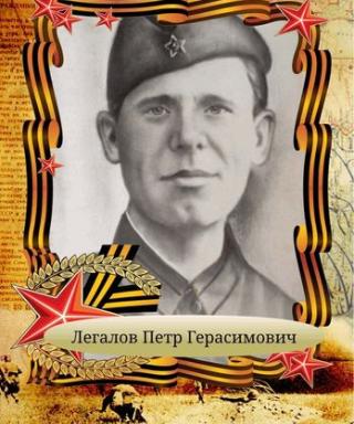 Легалов Пётр Герасимович