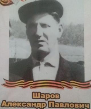 Шаров Александр Павлович
